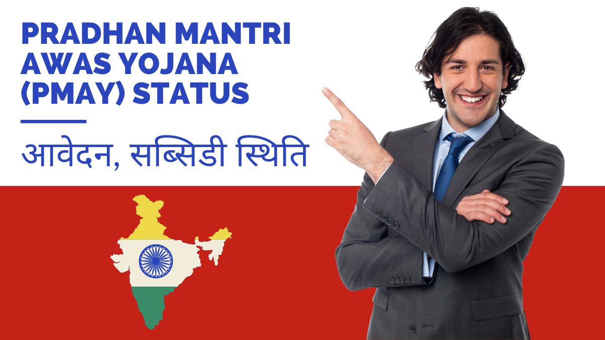 Pradhan Mantri Awas Yojana (PMAY) Status